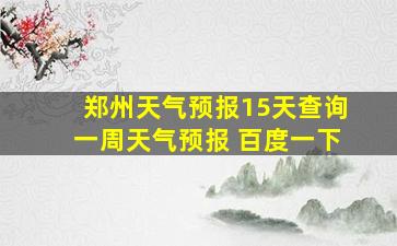 郑州天气预报15天查询一周天气预报 百度一下